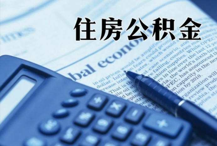 开阳在职时公积金断缴过，对离职提取有影响吗？